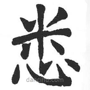 颜真卿写的楷书悉