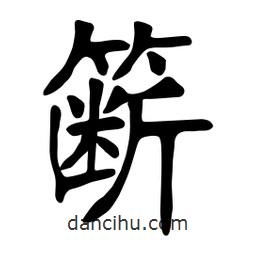張裕釗寫的楷書籪