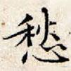 文征明寫的楷書愁