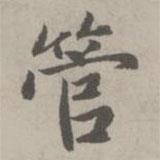 趙孟頫寫的楷書管