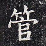 董美人墓志寫的楷書管
