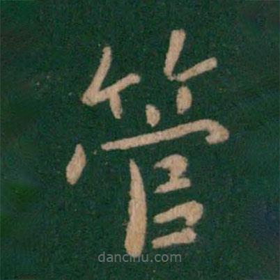 王僧虔寫的楷書管