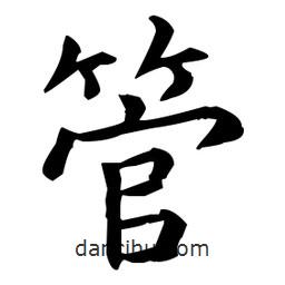 王羲之寫的楷書管
