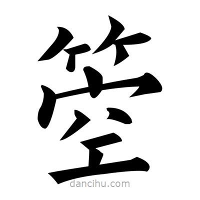 黃自元寫的楷書箜