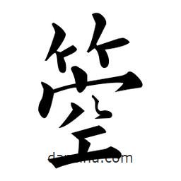 黃自元寫的楷書箜