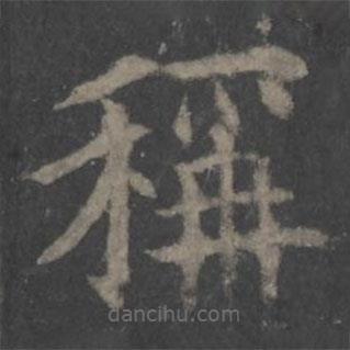 欧阳询写的楷书称