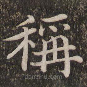 蔡襄写的楷书称