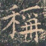 王玄宗寫的楷書稱