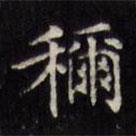 文征明寫的楷書稱