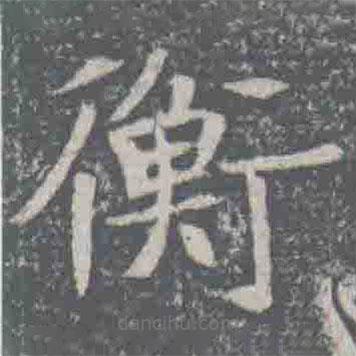 元纂墓志寫的楷書衡