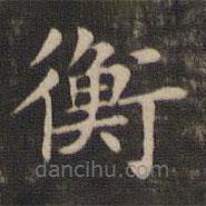 王獻之寫的楷書衡