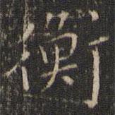 唐重写的楷书衡