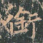 王玄宗寫(xiě)的楷書(shū)銜