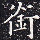 歐陽(yáng)通寫(xiě)的楷書(shū)銜
