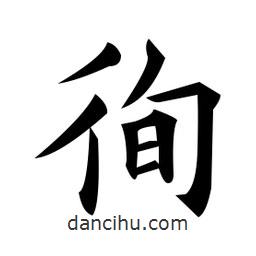 黃自元寫(xiě)的楷書(shū)徇