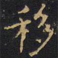王鐸寫的楷書移