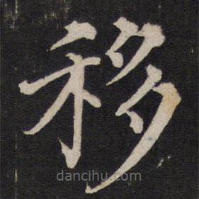 鐵保寫的楷書移