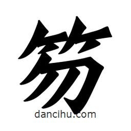 魏碑寫的楷書笏