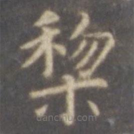 智永寫的楷書黎