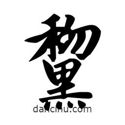 黧書(shū)法圖片
