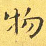 王宠写的楷书物