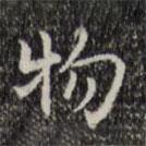 王鐸寫的楷書物