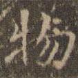 文嘉寫的楷書物
