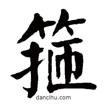 顏真卿寫的楷書箍