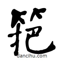 何紹基寫的楷書筢