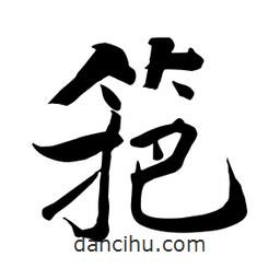 何鐵山寫的楷書筢