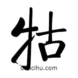 啟功寫的楷書牯