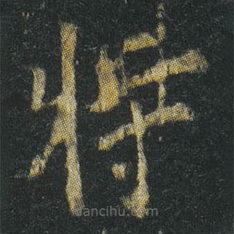 李準(zhǔn)寫的楷書特