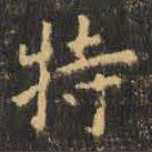 虞世南寫(xiě)的楷書(shū)特