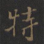 米芾寫(xiě)的楷書(shū)特