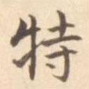 宋葆淳寫(xiě)的楷書(shū)特