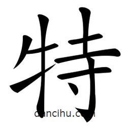 微軟寫的楷書特