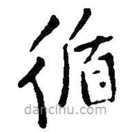 王鐸寫的楷書循