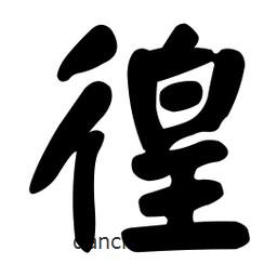 顏真卿寫(xiě)的楷書(shū)徨