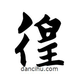 趙孟頫寫(xiě)的楷書(shū)徨
