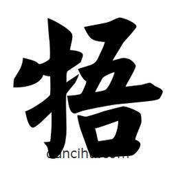 佚名写的楷书牾