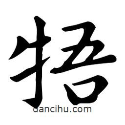 王羲之写的楷书牾