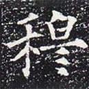 歐陽(yáng)通寫(xiě)的楷書(shū)穆