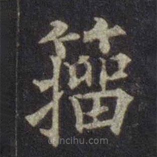 歐陽(yáng)通寫的楷書籀