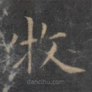 王羲之写的楷书牧