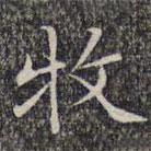 文征明寫的楷書牧