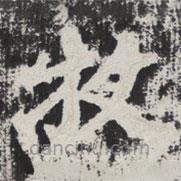 等慈寺碑寫的楷書牧