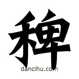 魏碑寫的楷書稗