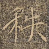 褚遂良寫的楷書秩