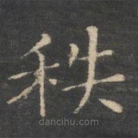 王羲之寫的楷書秩