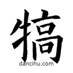 顧建平寫的楷書犒